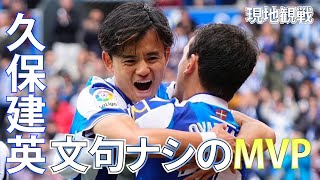 【現地観戦】久保無双 レアルソシエダvsジローナ