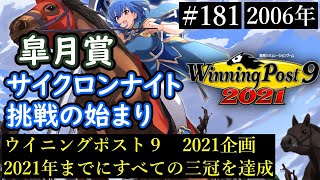 【ウイニングポスト9　2021/企画動画】すべての三冠を達成する１８１【史実馬縛り】