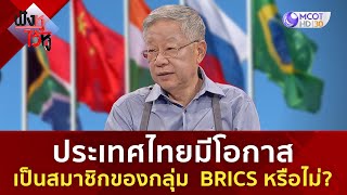 ประเทศไทยมีโอกาสเป็นสมาชิกของกลุ่ม  BRICS หรือไม่?  | ฟังหูไว้หู (15 ก.ย. 66)