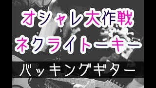 【TAB譜付き - しょうへいver.】オシャレ大作戦 - ネクライトーキー（Necry Talkie ） バッキングギター（Guitar）