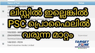 ലിസ്റ്റിൽ ഇല്ലെങ്കിൽ PSC പ്രൊഫൈലിൽ വരുന്ന മാറ്റം |KERALA PSC | LDC | LGS