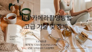 [360VR영상전문가]360카메라촬영방법 - 고급 기술 및 장비(VR자격증/VR에듀존/VR임팩트)