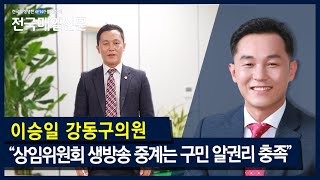 [전국매일신문] 강동구의회 이승일 의원 인터뷰