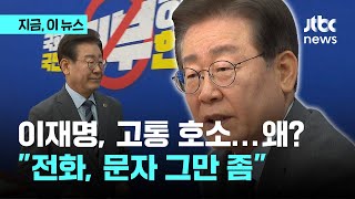 이재명, 개딸 향해 고통 호소? \