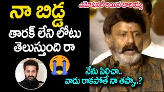 తారక్ ని పిలిచినా రాలేదు ! Balayya gets emotional about Jr NTR | NTR 100 Years Celebrations