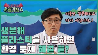 생분해 플라스틱을 사용하면 환경 문제가 해결되지 않나요? | 도와줘요 쓰레기박사 | 홍수열 자원순환사회경제연구소장