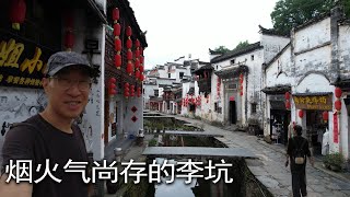 烟火气尚存的李坑景区