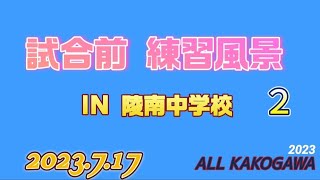 ALL KAKOGAWA2023.7.17 試合前練習風景２