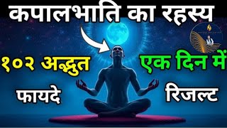 कपालभाती प्राणायाम रहस्य  १०२ अद्भभुत फायदे one day in results