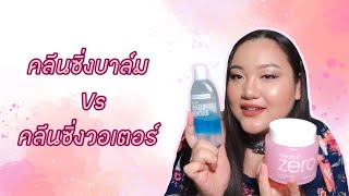 รีวิวBanilaco Clean it Zero คลีนซิ่งบาล์มกับคลีนซิ่งวอเตอร์ต่างกันยังไง? เลือกใช้อันไหนดี?