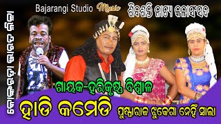 ହାଡ଼ି କମେଡି ||କଙ୍କୋରଡ଼ା ଭାରତଲୀଳା ||ଦ୍ୱାରି ହରି କୃଷ୍ଣ ବିଶ୍ୱାଳ||Hari Krushna Biswal||Bharatalila