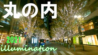 丸の内イルミネーション2021/Marunouchi Illuminations 2021