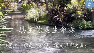 大本167 恩主你是生命源 E206 O Christ He is the fountain