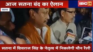 Chitrakoot Apharan Kand: जुड़वा भाईयों का अपहरण कर हत्या | आज BJP ने Satna बंद का किया ऐलान