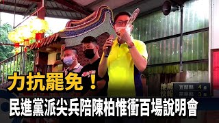 力抗罷免! 民進黨派尖兵陪陳柏惟衝百場說明會－民視新聞