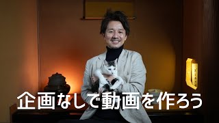 企画なしでも動画を作ろう！即興で動画制作することのメリット３つ