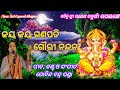 Jay Jay Ganapati  Gouri Nandana // New Sri Ganesh Bhajan   // By-Gobinda Chandra Panda