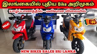 🔴 சற்றுமுன்னர் இலங்கையில் விற்பனைக்கு வந்த புதிய பைக்குகள் | New Bikes Sale SriLanka