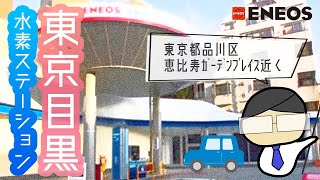 💧東京目黒水素ステーション💧トヨタ新型ミライユーザー必見