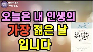 [오늘은 내 인생의 가장 젊은 날입니다]이근후 지음