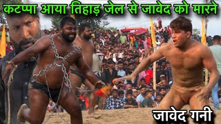 कटप्पा आया तिहाड़ जेल से पहलवान लेके जावेद कोे मरवाने | Javed gani ki new kushti dangal |