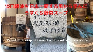 うすくち野菜スープ/うすくち醤油で野菜をおいしく/薄口醤油ミニ講座/Vegetable soup seasoned with usukuchi soy sauce