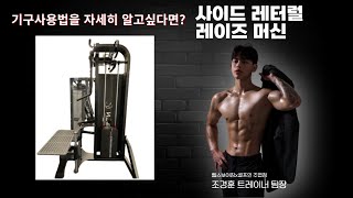 일산 헬스장 사이드 레터럴 레이즈 머신 기구설명영상