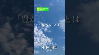 〜「豊かな人」とは〜　小林正観　《朗読》