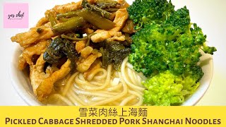 [Pickled Cabbage Shredded Pork Shanghai Noodles] 雪菜肉絲上海麵🥬🐷🍜