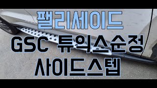 대원지프랜드 팰리세이드 GSC 튜익스 순정 사이드스텝 + GSC 튜익스 머드가드 본사매장 장착모습 22년04월19일 최 *열 고객님! 차량넘버 **** **72