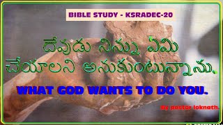 2. దేవుడు మనలో ఏమి చేయాలనుకుంటున్నాడు . what God wants to do in us. by pastor loknath.