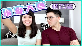 猜歌游戏二： 情侣对决篇—听前奏猜歌名，我们的差距一直都在?【Let's GAME!! 玩游戏谁最行 EP5】Guess The Songs (Couple Episode)