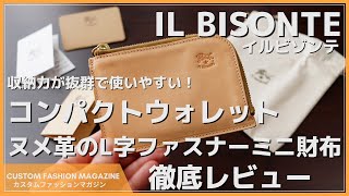 【レビュー】IL BISONTE(イルビゾンテ) コンパクトウォレット ヌメ革のL字ファスナーミニ財布