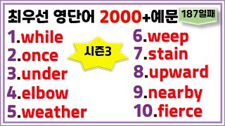 최우선 영단어 2000 시즌3 (#187)꼭 보세요. 어휘력 up / 매일 10개 / 단어는 문장으로 배워야 오래갑니다