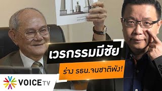 เวรกรรมมีชัยร่าง รธน.จนชาติพัง 'ชูวัส' ปรี๊ดศาล รธน.ให้เงียบปากเอกสารหลุดประยุทธ์8ปี #wakeupthailand