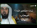 د.محمد العريفي قصة أهل الكهف و ماذا حدث بعد استيقاظهم بأكثر من ثلاثمائة سنة