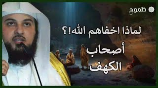 د.محمد العريفي | قصة أهل الكهف و ماذا حدث بعد استيقاظهم بأكثر من ثلاثمائة سنة