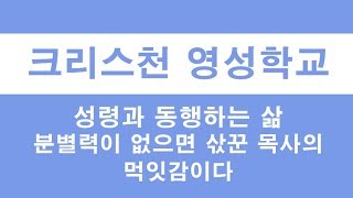 성령과 동행하는 삶 - 분별력이 없으면 삯꾼목사의 먹잇감이다