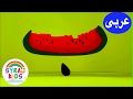 Arabic Alphabet for Kids | الأبجدية العربية للأطفال | تعلم الحروف مع الرسوم الكاريكاتورية العربية