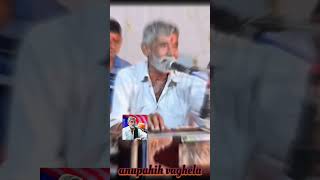 Anupshih #anupahih #anupshih vaghela #anbha #pogram #bhajan #santvani #dayro #short #viral