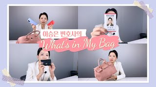 이승은 변호사의 왓츠인마이백 / 샤넬, 디올, 르라보.. *마지막 반전 주의*  (What's in My Bag)