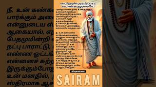 நீ பார்ப்பது எல்லாம் என் ஸ்வரூபமே 🙏#shorts #சாய்பாபா #shirdi #sai #saibaba #saiappa #god #devotional