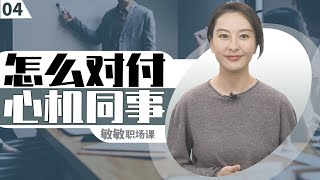 敏敏：心机同事故意刁难，吵一架怎么样？【一刻观点】