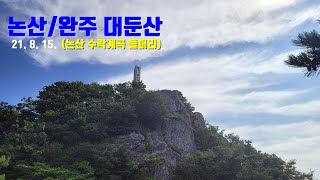 대둔산_210815