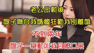 老公出軌後，嫂子聯合我媽瘋狂勸我別離婚，不到兩年，嫂子一舉動叫我目瞪口呆 | 翠花的秘密