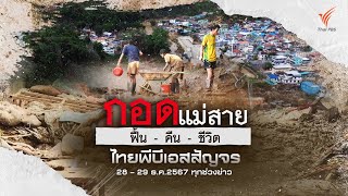 กอดแม่สาย ฟื้น - คืน - ชีวิต | ไทยพีบีเอสสัญจร