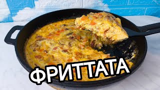 Фриттата. Итальянский омлет с беконом и овощами.