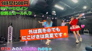 【#9時間1500円楽曲】#サマーヒロイン　（歌詞＆コール入り）