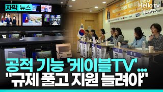 공적 기능 '케이블TV'...\