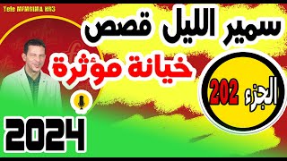 قصص صادمة ومؤثرة جدا مع سمير الليل {الجزء 202} samir layl 2024